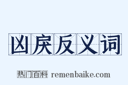 凶戾反义词是什么意思的图片